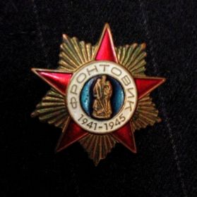 Знак "Фронтовик 1941-1945" в честь 55-летия Победы