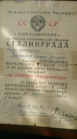 Удостоверение о награждении медалью "За оборону Сталинграда" (медаль утрачена)