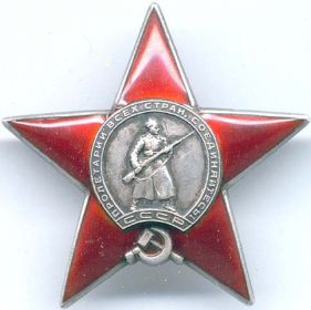 Орден «Красная Звезда» 1943 г.