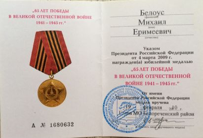 Медаль 65 лет Победы в ВОВ 1941-1945г.г.