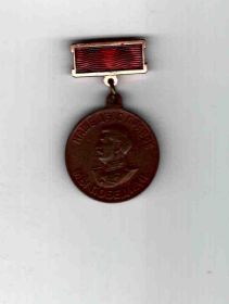 Медаль ЗА ДОБЛЕСТНЫЙ ТРУД В ВЕЛИКОЙ ОТЕЧЕСТВЕННОЙ ВОЙНЕ 1941 - 1945