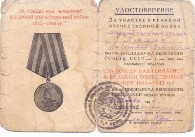 За победу над Германией в ВОВ 1941-45 гг.