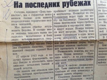 статья из газеты "Сталинский танкист" от 8.09.1946 статья "на последних рубежах"  при штурме Берлина