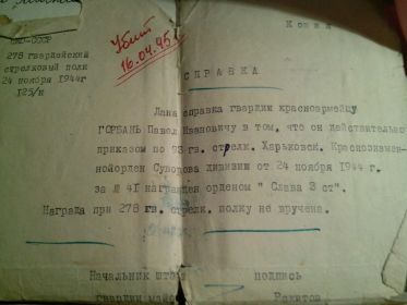 был награжден24.11.1944г. посмертно орденом ;"СЛАВА 3 ст."