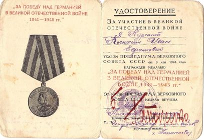 Медаль «За победу над Германией в Великой Отечественной Войне 1941-1945 гг.»