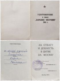 Удостоверение к знаку "Народное ополчение" 1941 г.