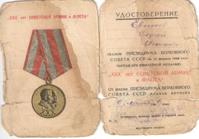Юбилейная медаль "XXX лет Советской Армии и Флота" от 9 марта 1949 г. (удостоверение0