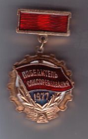 медаль Победитель соцсоревнования 1977г.