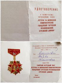 Удостоверение к памятному нагрудному знаку "Ветеран 3-й Московской Коммунистической Гвардейской Тартусской Краснознаменной  стрелковой дивизии"
