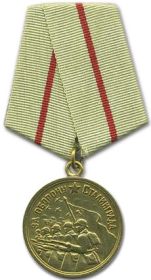 медаль "За оборону Сталинграда" - вручёна в 1945 г.