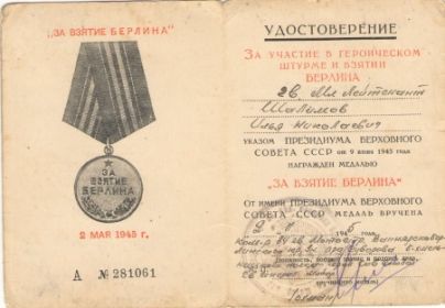 медаль «За взятие Берлина»