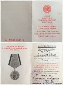 Удостоверение к юбилейной медали "Двадцать лет Победы в Великой Отечественной войне 1941-1945 гг."