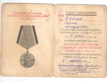 Юбилейная медаль "Двадцать лет победы в Великой Отечественной войне 1941-1945 гг." от 6 октября 1966 г. (удостоверение)