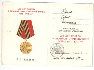 Юбилейная медаль "50 лет победы в Великой отечественной Войне 1941-1945 гг." от 22 марта 1995 г. (удостоверение)