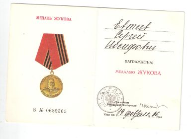 "Медаль Жукова" от 19 февраля 1996 г. (удостоверение)