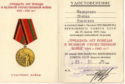Юбилейная медаль "Тридцать лет победы в Великой Отечественной войне 1941 - 1945 гг."