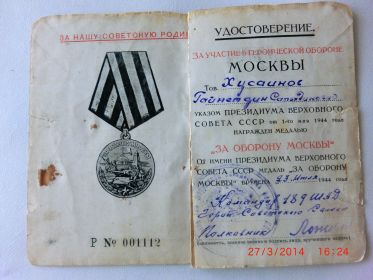 Медаль "За оборону Москвы" 23 июля 1944г.
