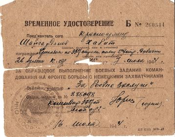 Временное удостоверение Б № 260544 от 16 июля 1944 года