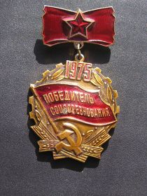 медаль Победитель соцсоревнования 1975г.