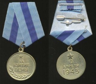 Медаль " За взятие Вены"