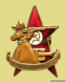 За отличную стрельбу