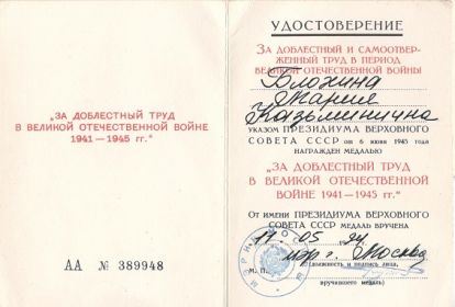 "За доблестный труд в Великой Отечественной войне 1941-1945 г.г.".