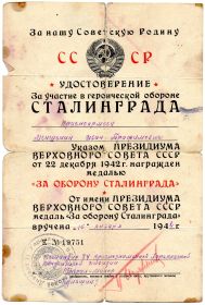 медаль "За оборону Сталинграда"