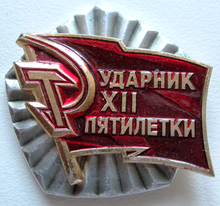 Ударник XII пятилетки