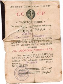 Медаль "За оборону Ленинграда" от 22.12.1942 г. (вручена 13.06.1943 г.)