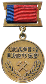медаль Заслуженный Шахтёр РСФСР