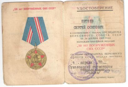 Юбилейная медаль "50 лет Вооруженных сил СССР" от 4 апреля 1970г. (удостоверение)