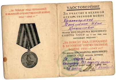 Медаль "За победу над Германией в Великой Отечественной Войне 1941-1945 гг."