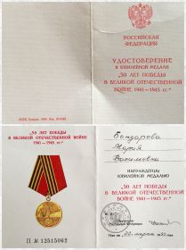 Удостоверение к Юбилейной медали "50 лет Победы в Великой Отечественной войне 1941-1945 гг."