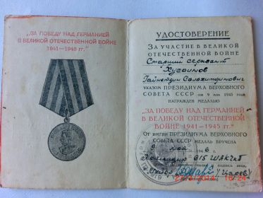Медаль "ЗА ПОБЕДУ НАД ГЕРМАНИЕЙ В ВОВ"