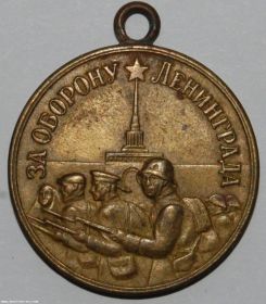 Медаль За оборону Ленинграда (Приказ подразделения от: 11.05.1943, издан: 25 орс 80 сд 54 А. Указ Президиума Верховного Совета Союза ССР от 22.12.1944)