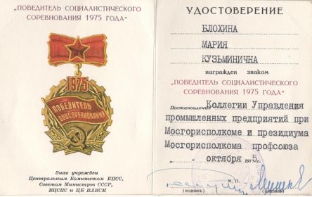 Знак "Победитель социалистического соревнования 1975 года"