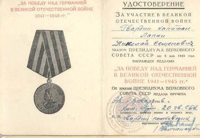 медаль "За Победу над Германией в Великой Отечественной Войне 1941 - 1945 гг."