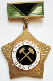 медаль Почетный Шахтер