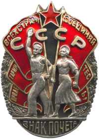орден "Знак Почёта"