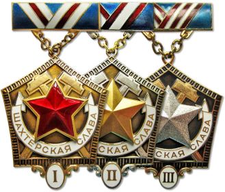 медаль Шахтерская Слава 1,2,3-ей степени