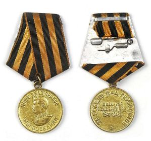 медаль "За победу в ВОВ 1941-1945гг над Германией"