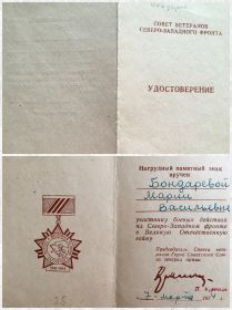 Удостоверение к нагрудному памятному знаку "Ветеран Северо-Западного фронта"
