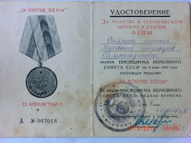 медаль "За взятие Вены"