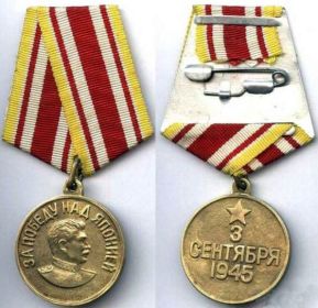 медаль " За победу над Японией 1945г."