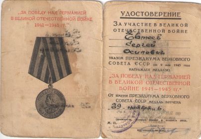 Медаль "За победу над Германией в Великой Отечественной Войне 1941-1945 гг. " от 29 ноября 1945 г. (удостоверение)