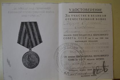 медаль "За победу над Германией в ВОВ 1941-1945 г.г.