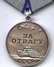 Медаль за отвагу