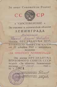 Медаль "За оборону Ленинграда"_удостоверение
