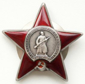 Орден Красной Звезды 23.04.1945