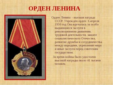 Орден Ленина — высшая награда Союза Советских Социалистических Республик